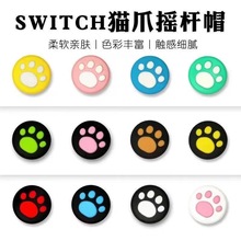 switch摇杆帽硅胶猫爪摇杆套 NS Lite保护套手柄摇杆保护帽