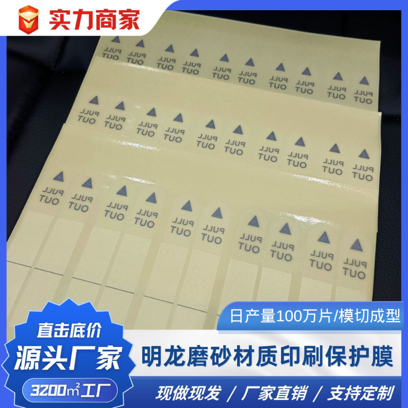 产品开口易撕贴 pet透明龙磨砂材质0.02mm厚高粘不残胶印刷保护膜