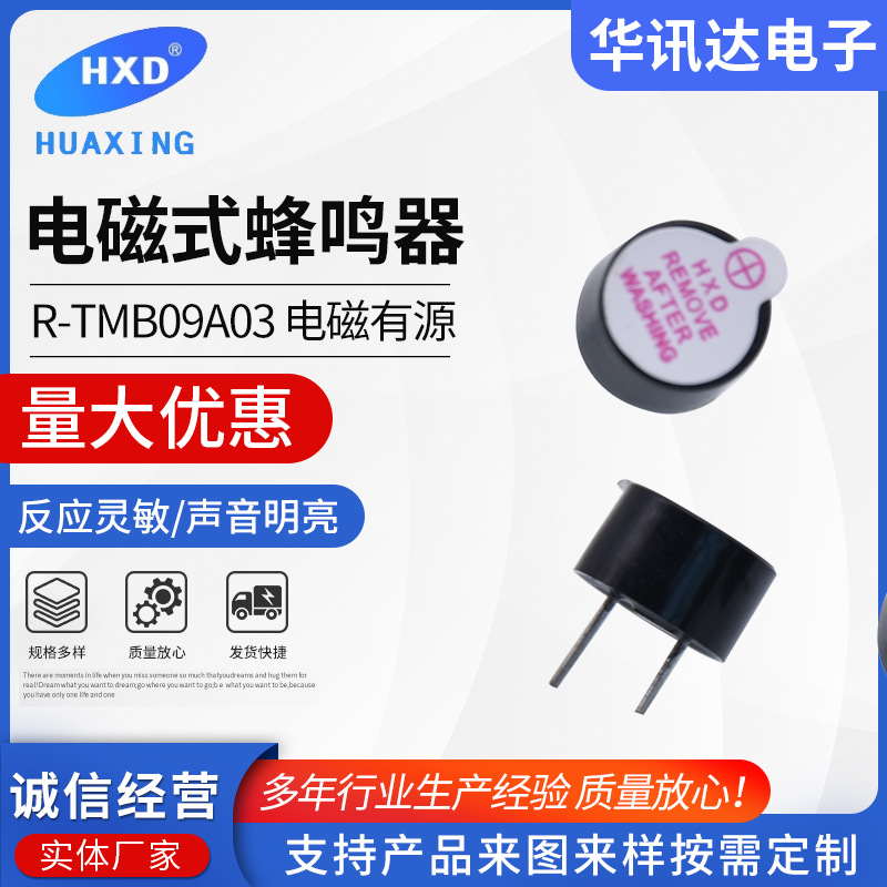 蜂鸣器一体有源 R-TMB09A03 工业级高蜂鸣器 适用高温  3v  5v