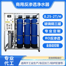 0.25吨反渗透净水设备0.5吨大型商用水处理设备1吨三罐工业净水机