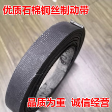 刹车带耐高温冲床刹车皮石棉铜丝耐磨制动带30mm-240mm可