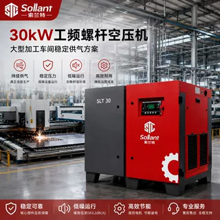 索兰特30KW工频螺杆空压机大型激光加工持续供气工业空气压缩机