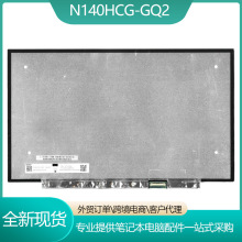 N140HCG-GQ2 N140HCG GQ2 14.0薄30针液晶屏FHD无支架高亮高色域