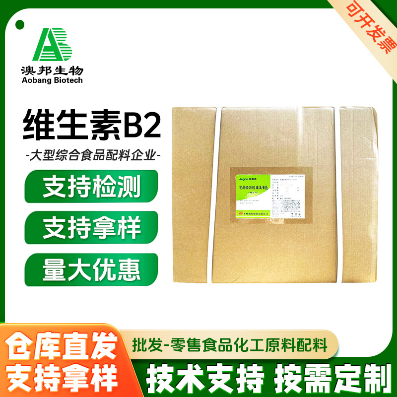 食品级维生素B2 核黄素 营养增补剂 量大优惠 厂价直销VB2