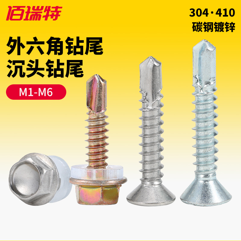 304沉头钻尾螺丝钉外六角头钻尾410平头自攻自钻彩锌彩钢瓦燕尾丝