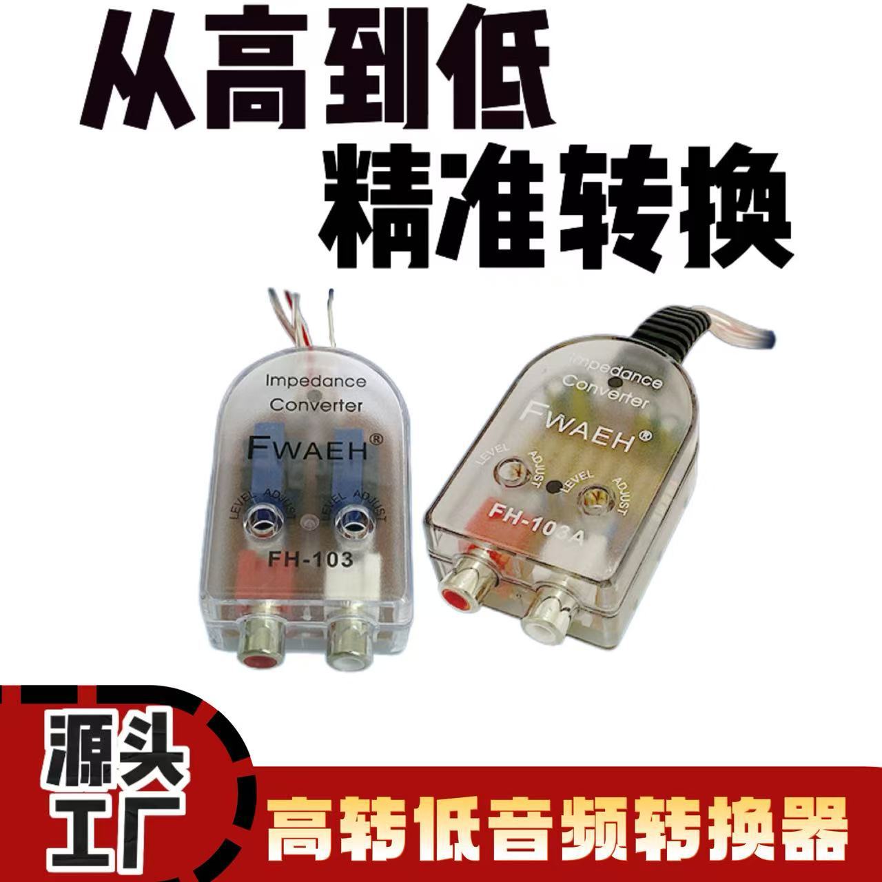 高品质汽车音响改装高频转低频音频转换器103/103A