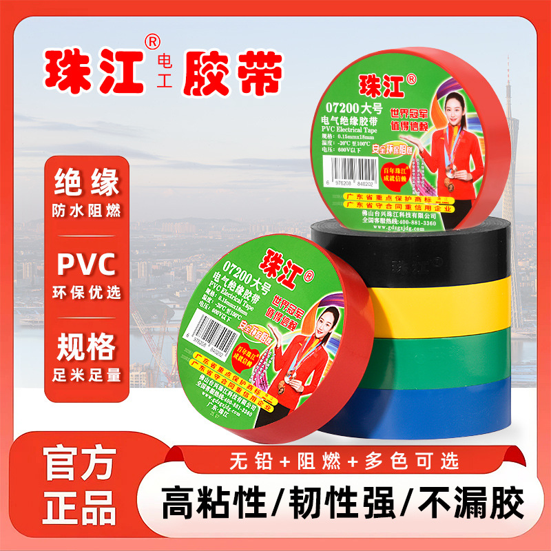 珠江07200黑胶带阻燃绝缘防水耐高温电工pvc绝缘耐磨高粘度电胶布