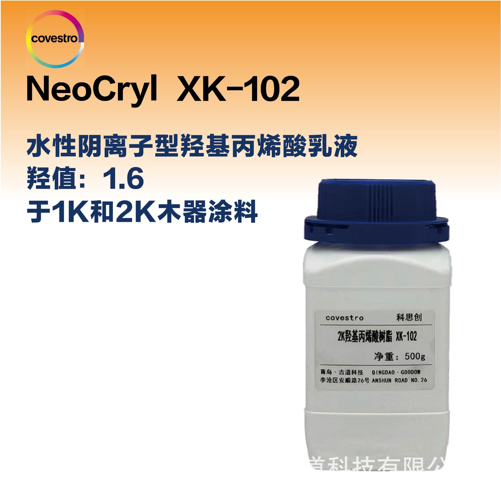 科思创含1.6羟值1K单2K双组份羟基丙烯酸乳液聚氨酯PU树酯XK-102