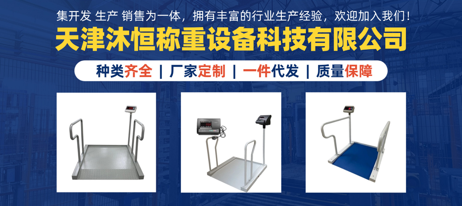 轮椅秤横幅图