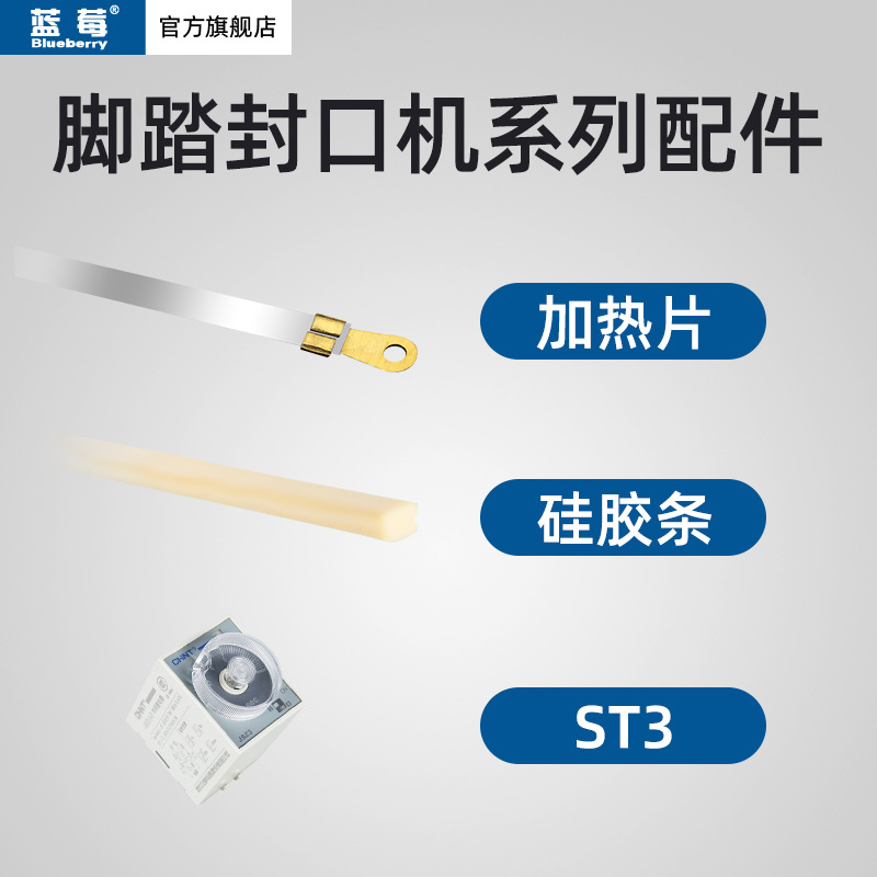 普通铝架通过脚踏封口机硅胶条加热片加热丝温控仪耗材配件
