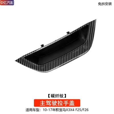 F26 door inner handle door Bowl, Armrest, handle, handle - no-disassembly-old-model-x3x4-carbon-fiber-pattern-main-driver-handle-cover