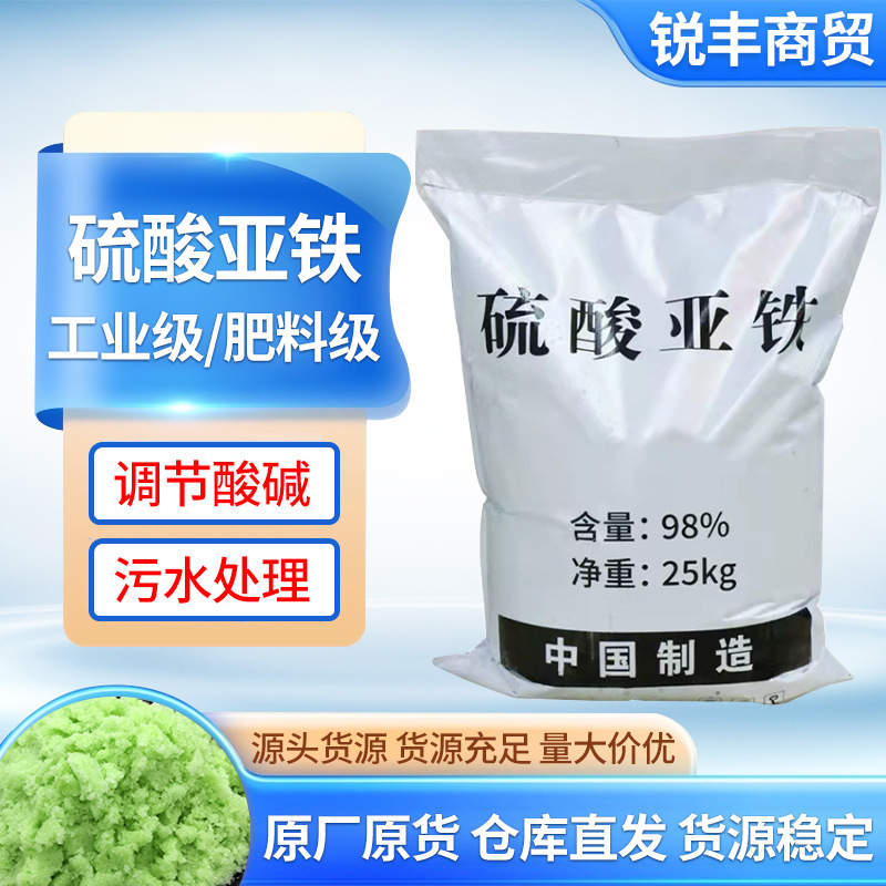 硫酸亚铁工业级肥料级调节酸碱污水处理颜料制备印染用硫酸亚铁