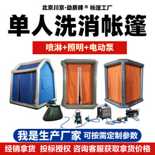 ?单人洗消帐篷充气式消防化工应急救援公众洗消站喷淋器生产厂家