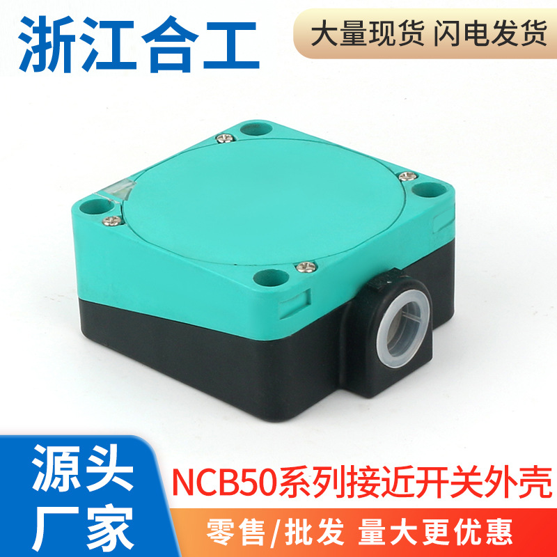 接近开关电感式金属感应传感器CBN50系列外壳零件部件PBT材质