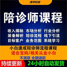 入门视频课件课程快速如何自学文档资料诊师流程陪教程诊师成陪