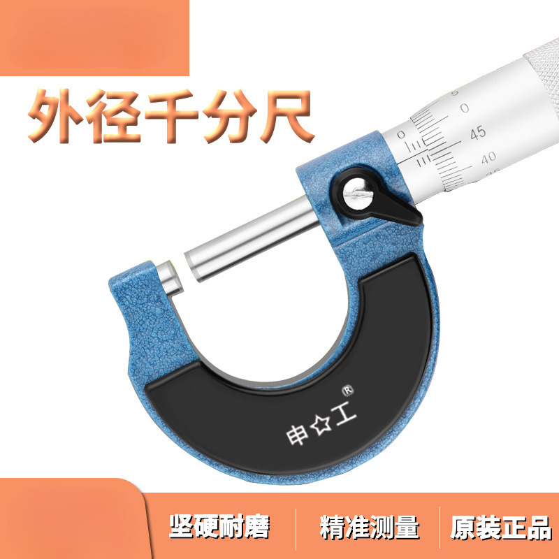 上海申工机械型外径千分尺螺旋0-25/25-50/50-75/75100mm精度0.01