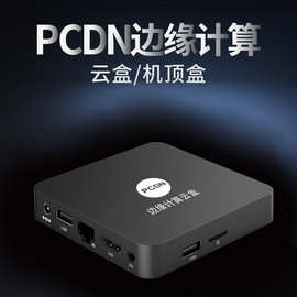 PCDN云计算云加速网络机顶盒cdn边缘计算高速网络播放器智慧云盒