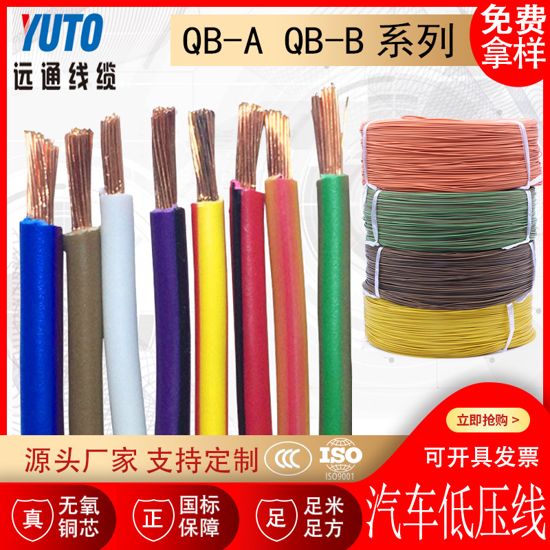 汽车低压电线 QB-A QB-B 纯铜/镀锡 0.5 0.75 1.0 1.5平方