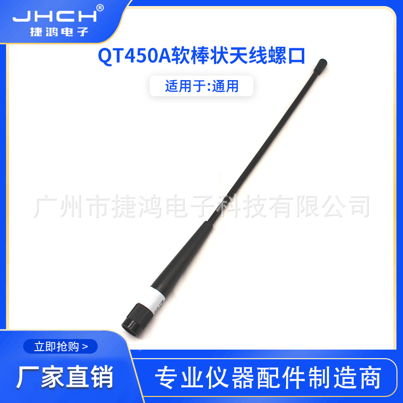 QT450A软棒状天线螺口/卡口适用于中海达/南方/华测450-470  4dBi