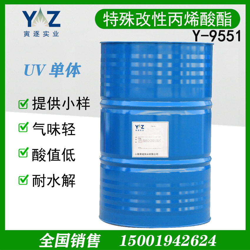改性丙烯酸酯Y-9551 单官单体，低酸值附着力 促 进剂 耐水解