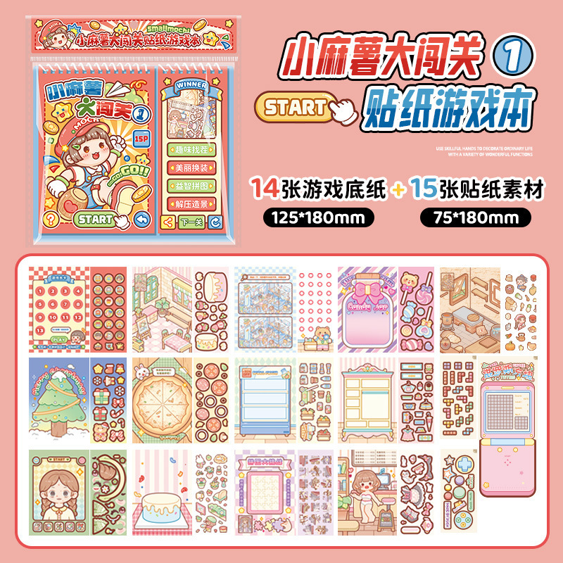 小麻薯闯关游戏贴纸本创意造景贴纸书儿童立体贴画解压手支持代发|undefined