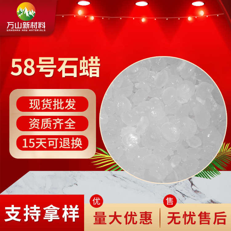 厂家批发58号石蜡 无色透明 石蜡58#万山化工颗粒蜡