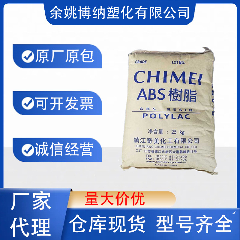 阻燃级ABS镇江奇美D-1000 高流动 高刚性 注塑级 家电 电气应用