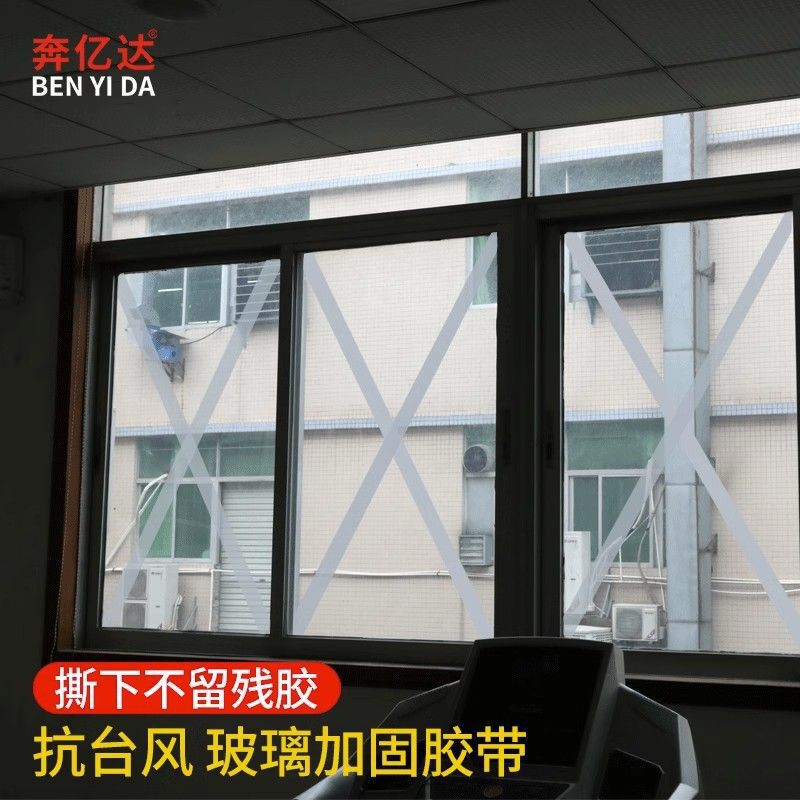 防台风胶带玻璃窗户加固抗台风胶布封窗防水防漏风抗拉防爆胶纸|undefined