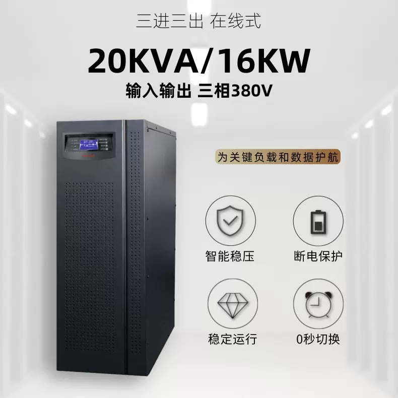 三进三出20KVA  UPS不间断电源 医疗消防机房应急稳压三相380VUPS