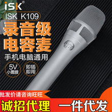 ISK K-109手持电容麦主播直播神器专业录音棚录音游戏直播K歌