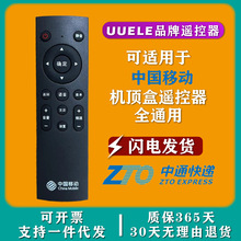 原装UUELE 牌适用于中国移动机顶盒遥控器万能全部型号品牌通用款