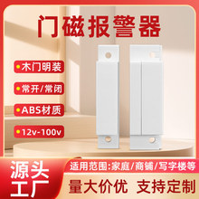 明装木门磁报警器家用探测磁控感应器开关专用防盗报警器有线跨境