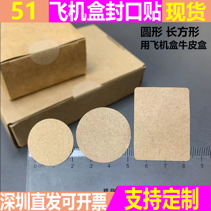 牛皮纸封口贴圆形彩盒包装盒封口不干胶标签超强粘性LOGO商标印刷|undefined