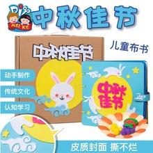 中秋节礼物手工diy不织布自制绘本儿童材料包幼儿园故事书图书