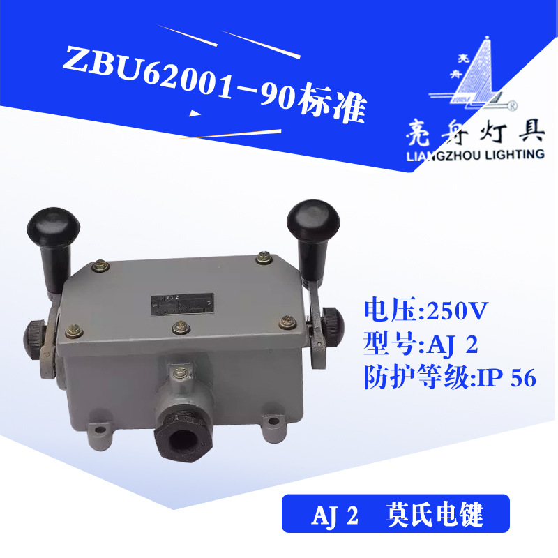 上海亮舟船用双柄电键开关AJ2交直流控制莫氏信号灯220V10A现货