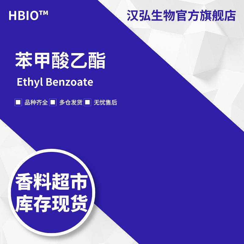 汉弘生物HBIO 香料现货批发 苯甲酸乙酯 Ethyl Benzoate |93-89-0