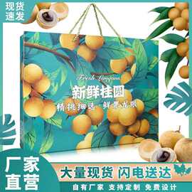 新鲜桂圆包装盒空盒礼品箱4斤装通用泰国无核龙眼纸箱手提盒定作
