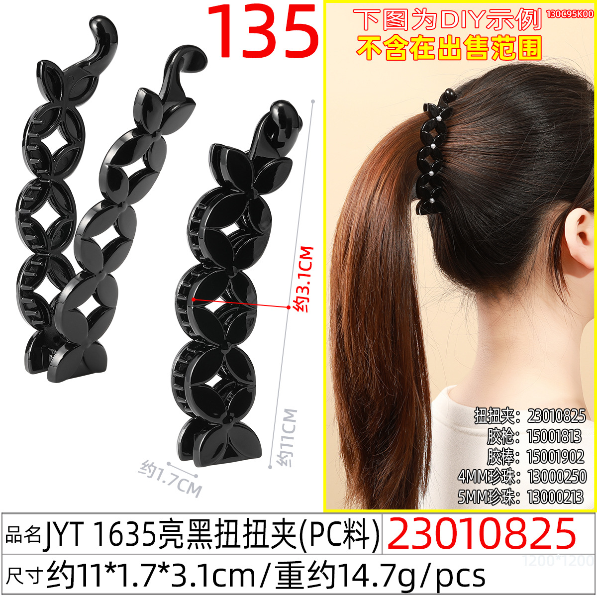 23010825#JYT 1635亮黑扭扭夹
