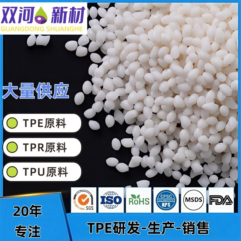 高弹性TPE热塑性弹性体环保无味食品级安全认证材料塑料颗粒厂家|undefined
