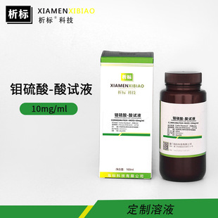 �f����-��ԇҺMoO12S3��׼ԇҺ10mg/ml�S�����l֧�ֶ����ܶ�100ml