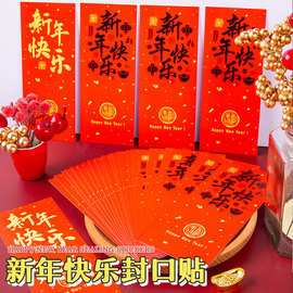 2024新款新年快乐利是封口贴龙年装饰贴纸不干胶红包封口贴纸批发