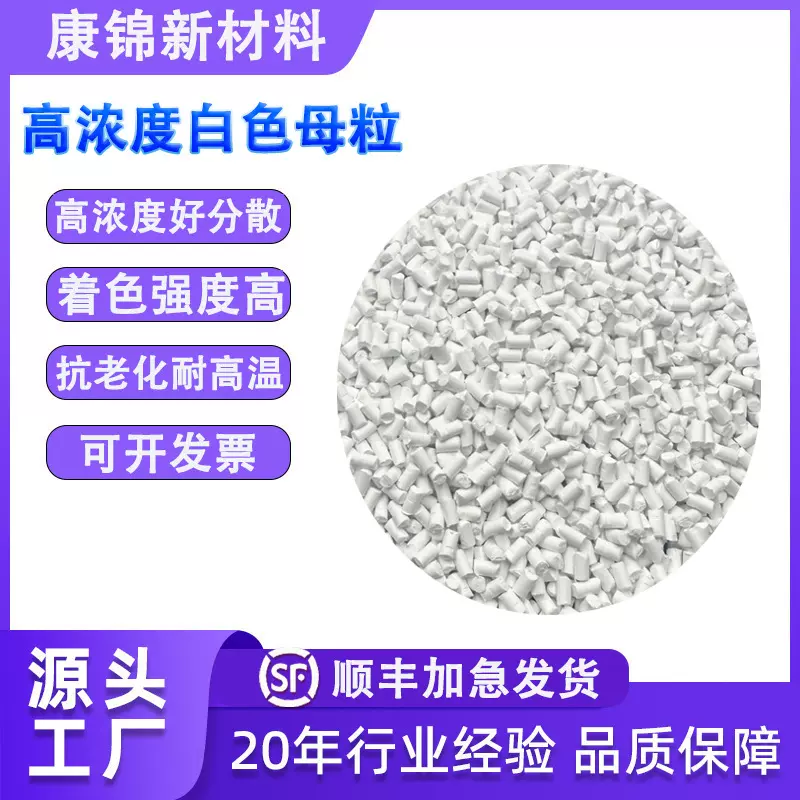 高浓度白色母粒 PP PE PVC塑料注塑/吹膜乳白瓷白色钛白粉母料粒