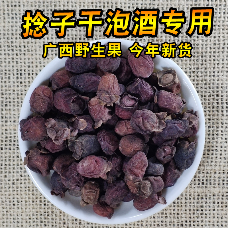 甄选 广西野生捻子干500克三蒸三晒山稔岗念干桃金娘棯子果多尼果