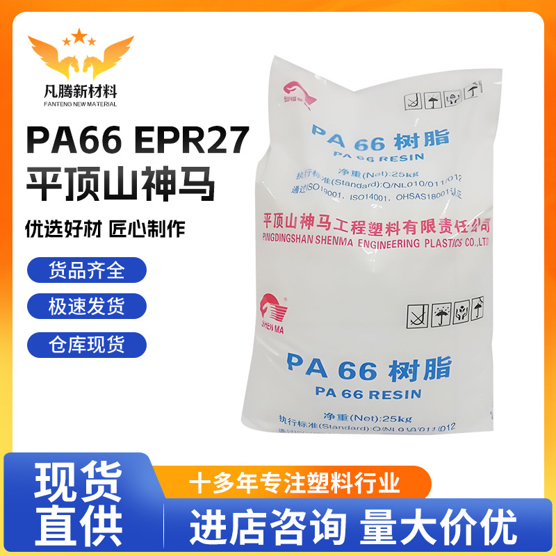 PA66 EPR27 江苏平顶山神马 注塑 中粘度 纤维级尼龙塑料原料