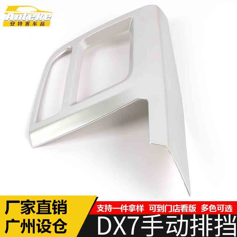 安特客适用于东南DX7手动排挡装饰框中水杯亮片贴内外饰汽车配件