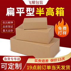 半高扁平纸箱3-12号快递打包发货纸盒批发长方形加硬包装箱飞机盒