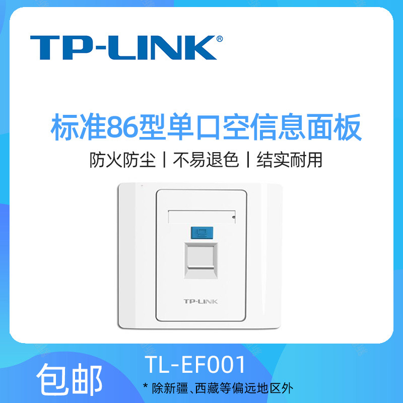 TP-LINK TL-EF001单口信息面板网络语音面板标准86式墙插工程家装