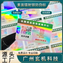 素面镭射银防伪标签全息激光镭射进口溯源码刮刮膜涂层印刷防伪码