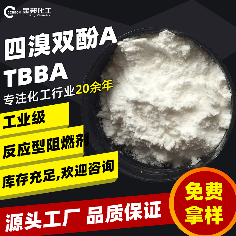 大量现货 四溴双酚A 环氧树脂合成材料 阻燃剂 胶粘剂 四溴双酚A