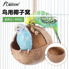 椰子壳鸟窝鸟用品鸟巢玩具房子小屋子专用牡丹文鸟珍珠椰壳椰子窝